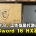 学习、工作、玩游戏,MSI Sword 16 HX陪你一起飞!