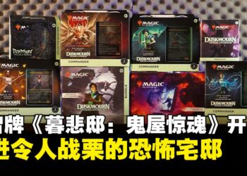 万智牌《暮悲邸：鬼屋惊魂》开箱：恐怖降临，一探黑暗魔法的神秘魅力