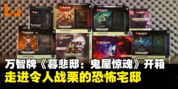 万智牌《暮悲邸：鬼屋惊魂》开箱：恐怖降临，一探黑暗魔法的神秘魅力