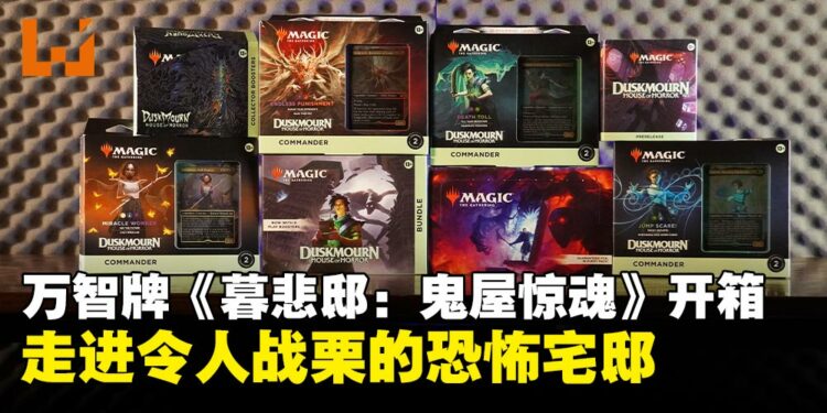万智牌《暮悲邸：鬼屋惊魂》开箱：恐怖降临，一探黑暗魔法的神秘魅力