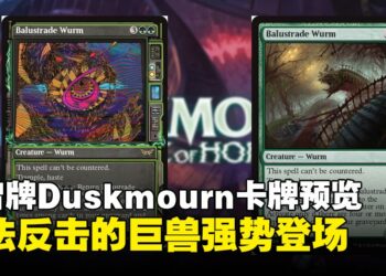 万智牌Duskmourn: House of Horror全新卡牌预览：强势登场的Balustrade Wurm