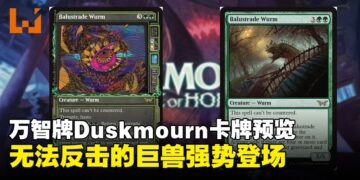 万智牌Duskmourn: House of Horror全新卡牌预览：强势登场的Balustrade Wurm