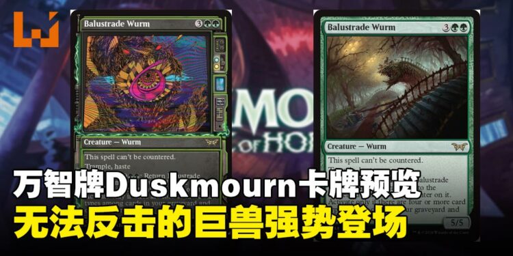 万智牌Duskmourn: House of Horror全新卡牌预览：强势登场的Balustrade Wurm