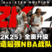 《NBA 2K25》重磅来袭:ProPLAY革新动作动画,打造你的NBA传奇之路!