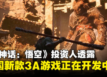 继《黑神话：悟空》后的中国3A新作？投资人透露新的3A游戏已经在路上！