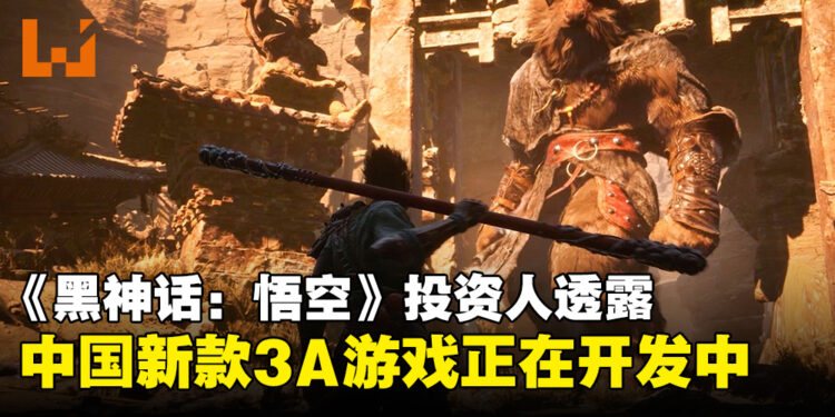 继《黑神话:悟空》后的中国3A新作?投资人透露新的3A游戏已经在路上!