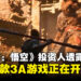 继《黑神话:悟空》后的中国3A新作?投资人透露新的3A游戏已经在路上!