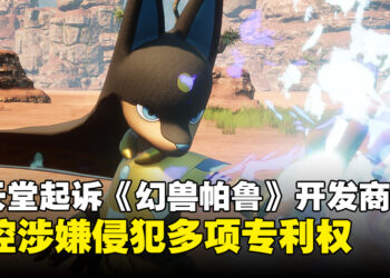 任天堂起诉《幻兽帕鲁》开发商Pocketpair，指控游戏涉嫌侵犯多项专利权！