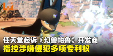 任天堂起诉《幻兽帕鲁》开发商Pocketpair，指控游戏涉嫌侵犯多项专利权！