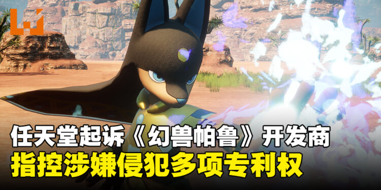 任天堂起诉《幻兽帕鲁》开发商Pocketpair,指控游戏涉嫌侵犯多项专利权!
