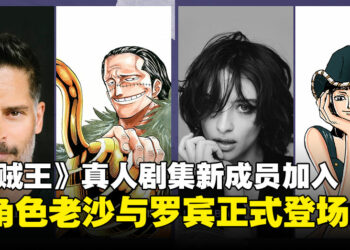 《海贼王》真人剧集第二季迎来新成员，Joe Manganiello与Lera Abova确认加盟