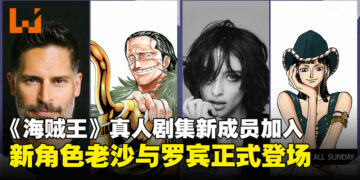 《海贼王》真人剧集第二季迎来新成员，Joe Manganiello与Lera Abova确认加盟
