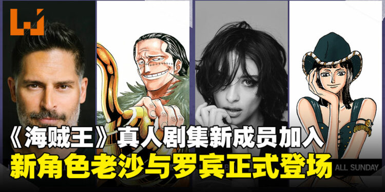 《海贼王》真人剧集第二季迎来新成员，Joe Manganiello与Lera Abova确认加盟
