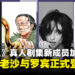《海贼王》真人剧集第二季迎来新成员，Joe Manganiello与Lera Abova确认加盟