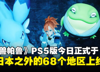 【State of Play】《幻兽帕鲁》PS5版本正式登陆除日本以外的68个地区