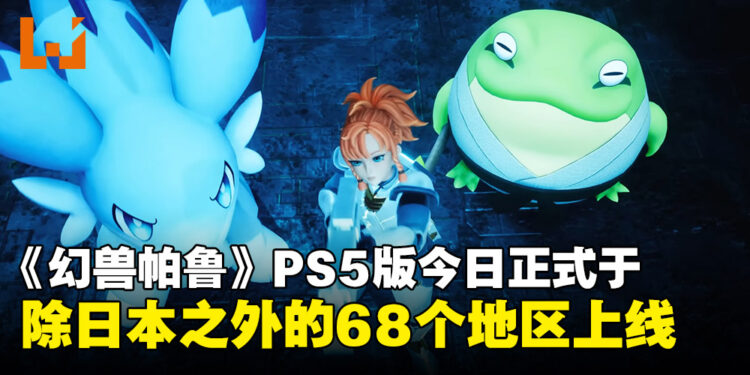 【State of Play】《幻兽帕鲁》PS5版本正式登陆除日本以外的68个地区