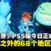 【State of Play】《幻兽帕鲁》PS5版本正式登陆除日本以外的68个地区