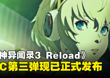 《女神异闻录 3 Reload》DLC第三弹正式上线，同时发布了宣传片和原声音乐集！