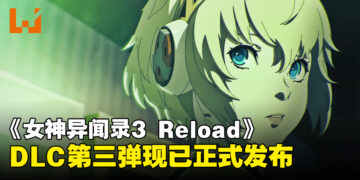 《女神异闻录 3 Reload》DLC第三弹正式上线，同时发布了宣传片和原声音乐集！