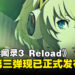 《女神异闻录 3 Reload》DLC第三弹正式上线，同时发布了宣传片和原声音乐集！