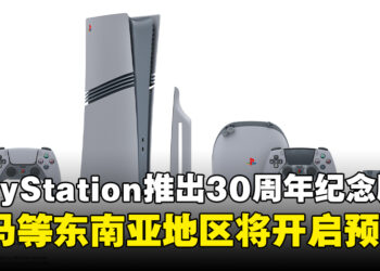 PlayStation 30周年纪念版PS5系列限量登场，马来西亚等东南亚地区同步开启预购！