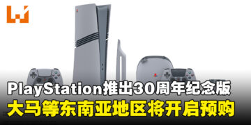 PlayStation 30周年纪念版PS5系列限量登场，马来西亚等东南亚地区同步开启预购！