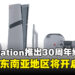 PlayStation 30周年纪念版PS5系列限量登场，马来西亚等东南亚地区同步开启预购！