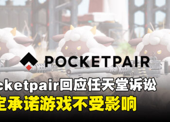 Pocketpair回应了！即使面对任天堂诉讼，开发商坚定承诺《幻兽帕鲁》不受影响