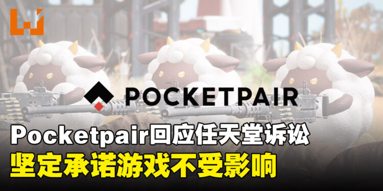 Pocketpair回应了！即使面对任天堂诉讼，开发商坚定承诺《幻兽帕鲁》不受影响
