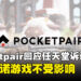 Pocketpair回应了！即使面对任天堂诉讼，开发商坚定承诺《幻兽帕鲁》不受影响