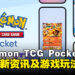 手游《Pokémon TCG Pocket》公开最新资讯，详细游戏玩法介绍来啦！