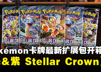 宝可梦卡牌扩展包《朱＆紫——Stellar Crown》开箱：探索最新Tera宝可梦与全新卡牌组合！