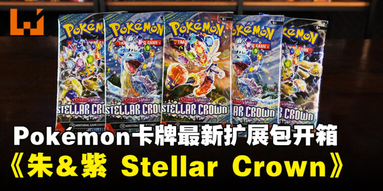 宝可梦卡牌扩展包《朱＆紫——Stellar Crown》开箱：探索最新Tera宝可梦与全新卡牌组合！
