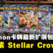 宝可梦卡牌扩展包《朱＆紫——Stellar Crown》开箱：探索最新Tera宝可梦与全新卡牌组合！
