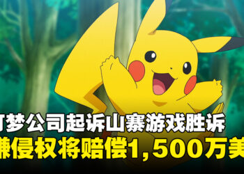 宝可梦公司在《口袋妖怪：复刻》版权侵权案中胜诉，获赔1,500万美元！