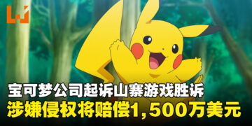宝可梦公司在《口袋妖怪：复刻》版权侵权案中胜诉，获赔1,500万美元！