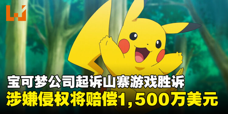 宝可梦公司在《口袋妖怪：复刻》版权侵权案中胜诉，获赔1,500万美元！