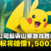 宝可梦公司在《口袋妖怪：复刻》版权侵权案中胜诉，获赔1,500万美元！