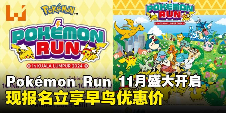 Pokémon Run Malaysia 2024 与 Pokémon Festival 联袂登场,打造马来西亚全年最萌活动!