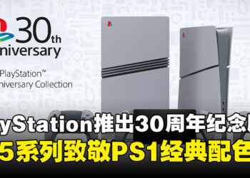 致敬经典！PlayStation推出30周年纪念版PS5系列，全球限量发售！