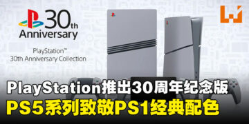 致敬经典！PlayStation推出30周年纪念版PS5系列，全球限量发售！