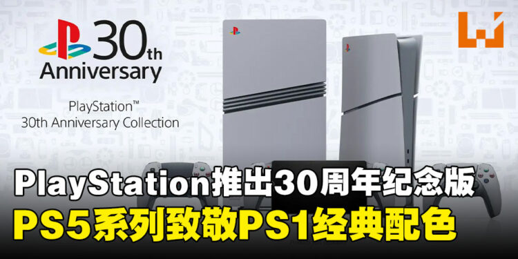 致敬经典!PlayStation推出30周年纪念版PS5系列,全球限量发售!