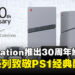 致敬经典！PlayStation推出30周年纪念版PS5系列，全球限量发售！
