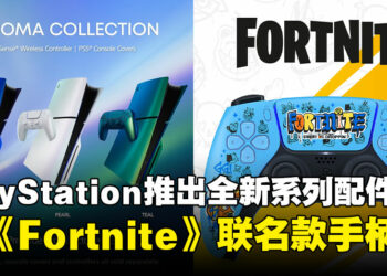 【State of Play】PlayStation推出Chroma Collection全新配色，以及《Fortnite》联名手柄！