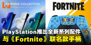 【State of Play】PlayStation推出Chroma Collection全新配色，以及《Fortnite》联名手柄！