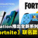 【State of Play】PlayStation推出Chroma Collection全新配色，以及《Fortnite》联名手柄！