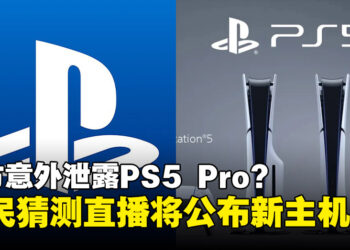 官方不小心泄密？PlayStation技术演示直播实际上就是PS5 Pro发布会？