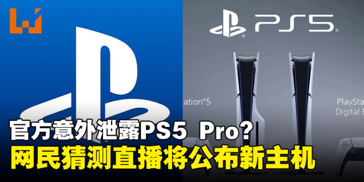 官方不小心泄密?PlayStation技术演示直播实际上就是PS5 Pro发布会?