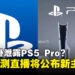 官方不小心泄密?PlayStation技术演示直播实际上就是PS5 Pro发布会?