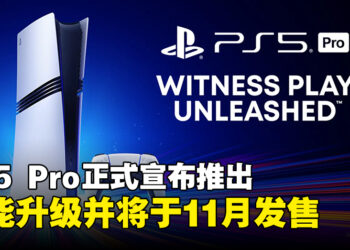 真的来了！PlayStation正式宣布推出PS5 Pro，性能大幅升级并将于11月发售！